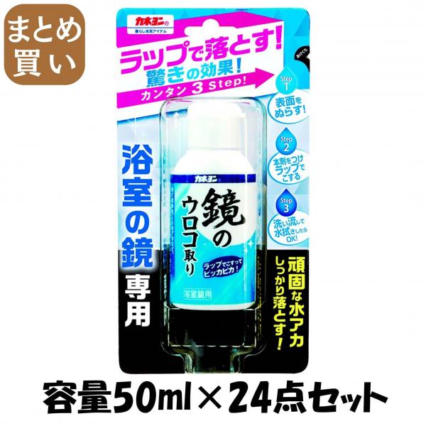 【まとめ買い】カネヨン 鏡のウロコ取り 50ML 容量50ML×24点セット カネヨ石鹸   クレンザー