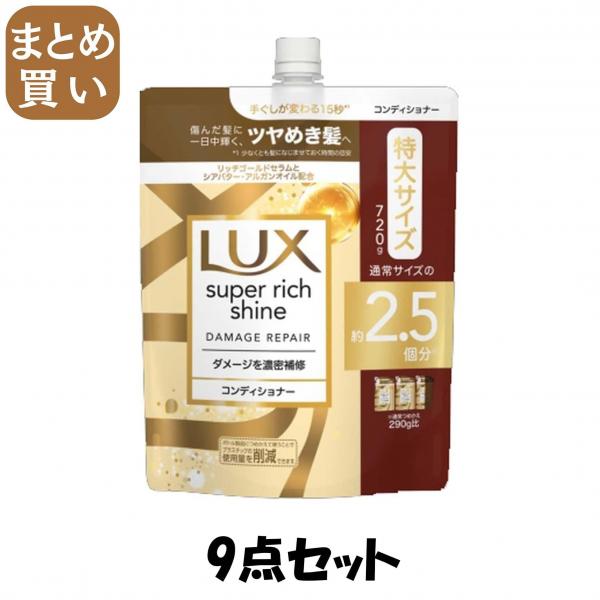 【まとめ買い】ラックス スーパーリッチシャイン ダメージリペア 補修コンディショナー つめかえ用 720g