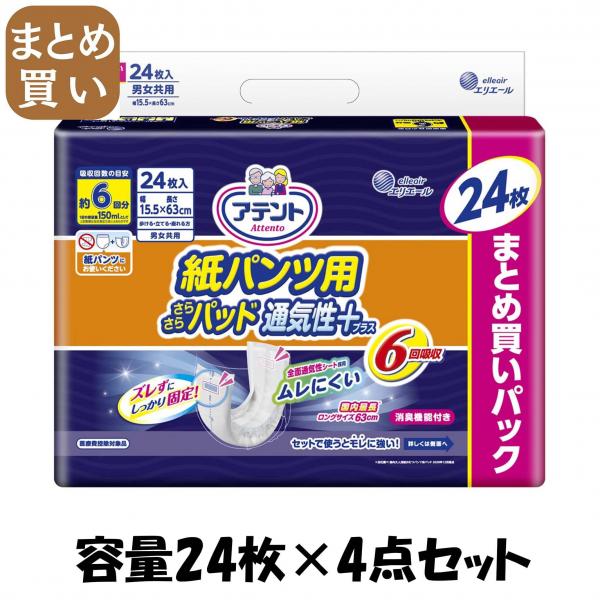 【まとめ買い】アテント紙パンツ用さらさらパッド通気性プラス6回吸収24枚 容量24マイ×4点セット 大王製紙   大人用オムツ