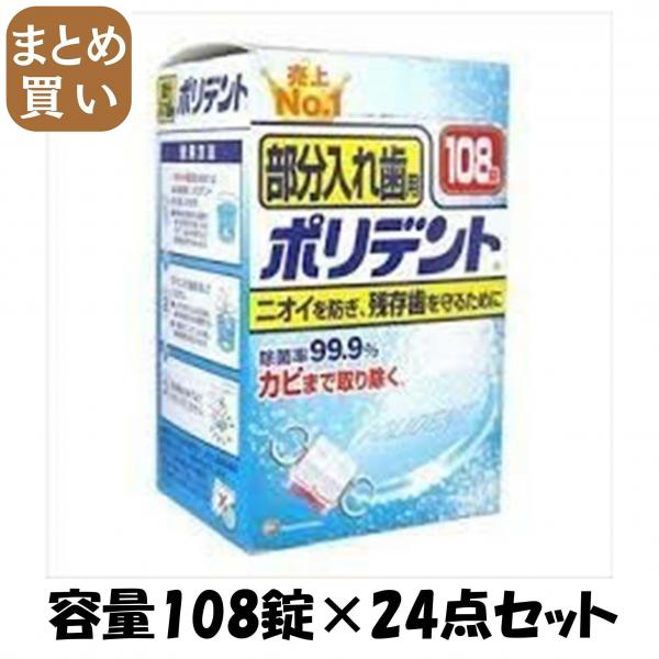 【まとめ買い】部分入れ歯用ポリデント 容量108錠×24点セット グラクソスミスクライン   入れ歯用