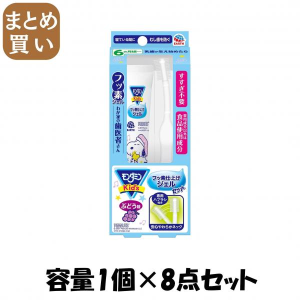 【まとめ買い】モンダミンKid’s フッ素仕上げジェルセット ぶどう味 容量1個×8点セット アース製薬   歯磨き