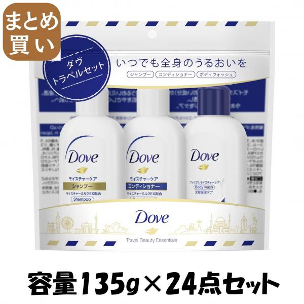 【まとめ買い】ダヴ トラベルセット 135g 容量135G×24点セット ユニリーバ   ヘアトリートメント
