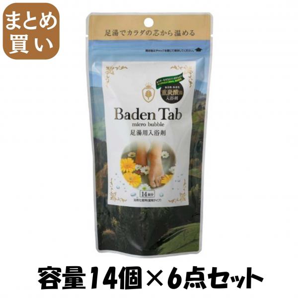 【まとめ買い】BADEN TAB 足湯用 14錠 容量14個×6点セット 小久保工業所   入浴剤