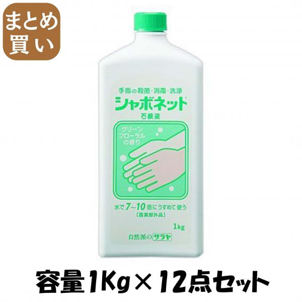 【まとめ買い】シャボネット石鹸液 大容量ダイプ 容量1KG×12点セット サラヤ   ハンドソープ