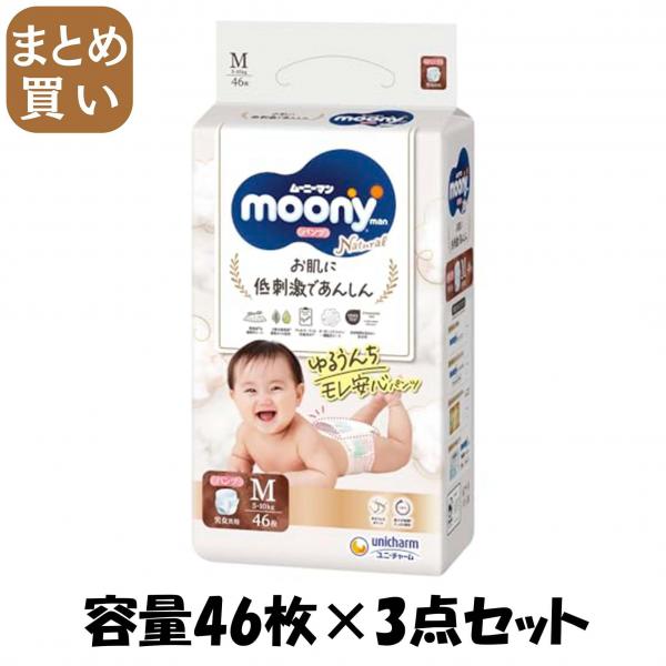 【まとめ買い】ナチュラル ムーニーマン M46枚 容量46枚×3点セット ユニ・チャーム（ユニチャーム） オムツ 5,549円