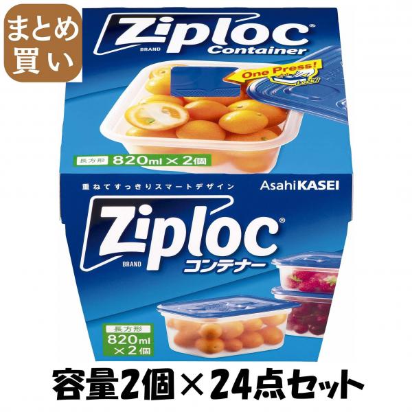 【まとめ買い】ジップロックコンテナー長方形820ml2個入 容量2個×24点セット 旭化成ホームプロダクツ   台所用品