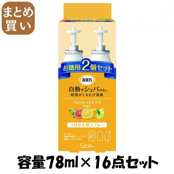 【まとめ買い】消臭力 自動でシュパッと フレッシュシトラスの香り つけかえ 2個セット  容量78ML×16点セット 芳香剤・部屋用