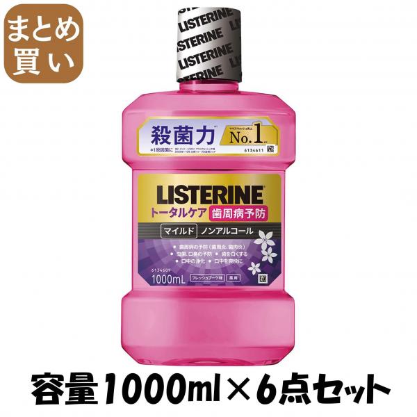 【まとめ買い】薬用リステリン トータルケア歯周マイルド1000mL容量1000ML×6点セットジョンソン・エンド・ジョンソンマウスウォッシュ