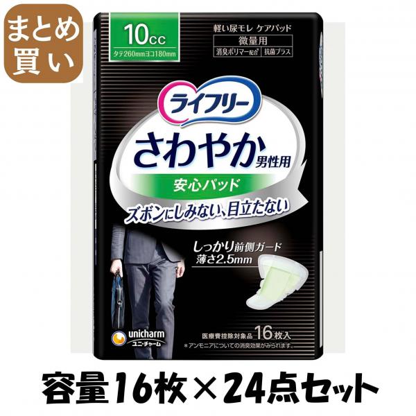 【まとめ買い】ライフリ-さわやかパッド男性用微量16枚 容量16枚×24点セット ユニ・チャーム（ユニチャーム）   介護用品