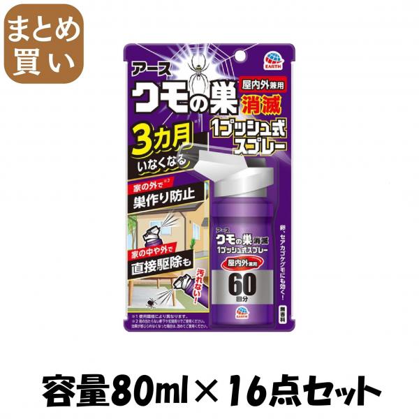 【まとめ買い】おすだけクモアーススプレー 屋内用 60回分 容量80ML×16点セット アース製薬   殺虫剤・クモ
