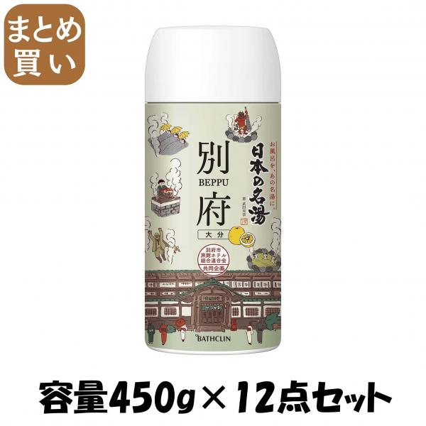 【まとめ買い】日本の名湯 別府 450g 容量450G×12点セット バスクリン   入浴剤