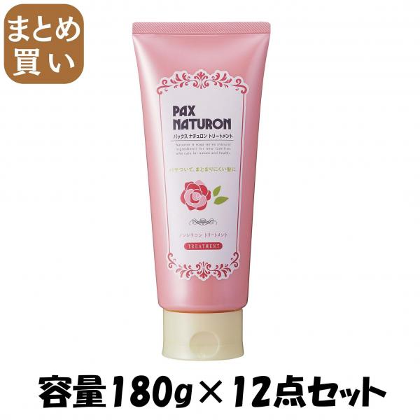 【まとめ買い】パックスナチュロン トリートメント 容量180G×12点セット 太陽油脂   ヘアトリートメント 13,242円