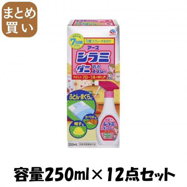【まとめ買い】アースシラミ・ダニ退治スプレー 容量250ML×12点セット アース製薬   殺虫剤・ダニ