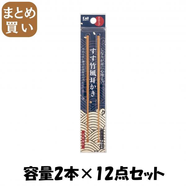 【まとめ買い】KQ0298 すす竹風耳かき スタンダード2本組 容量2ホン×12点セット 貝印   ボディケア