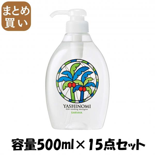 【まとめ買い】ヤシノミ洗剤 ポンプ 容量500ML×15点セット サラヤ   食器用洗剤
