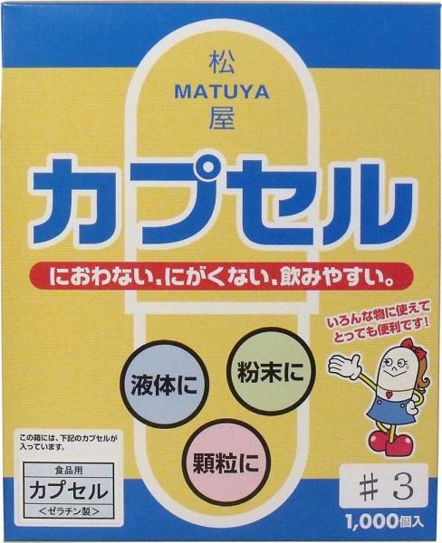 松屋カプセル 食品用ゼラチンカプセル 3号 1000個入
