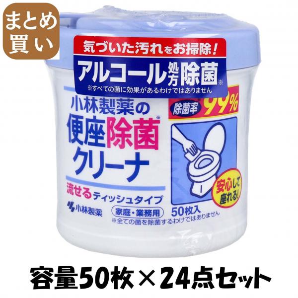 【まとめ買い】便座除菌クリーナ 家庭・業務用 容量50枚×24点セット 小林製薬   衛生用品 10,583円