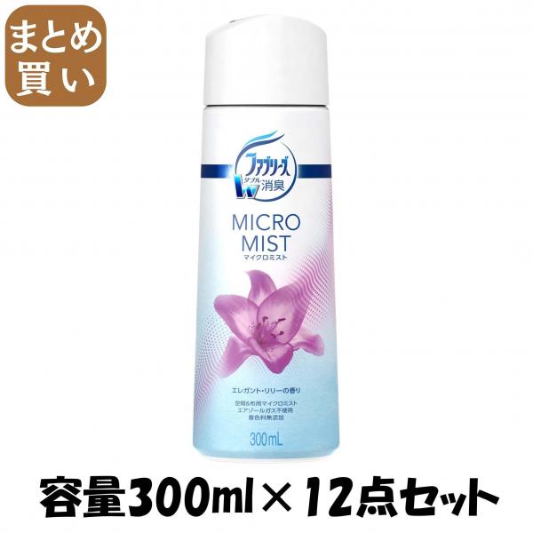 【まとめ買い】ファブリーズマイクロミスト エレガント・リリーの香り つけかえ 容量300ML×12点セット P＆G   芳香剤