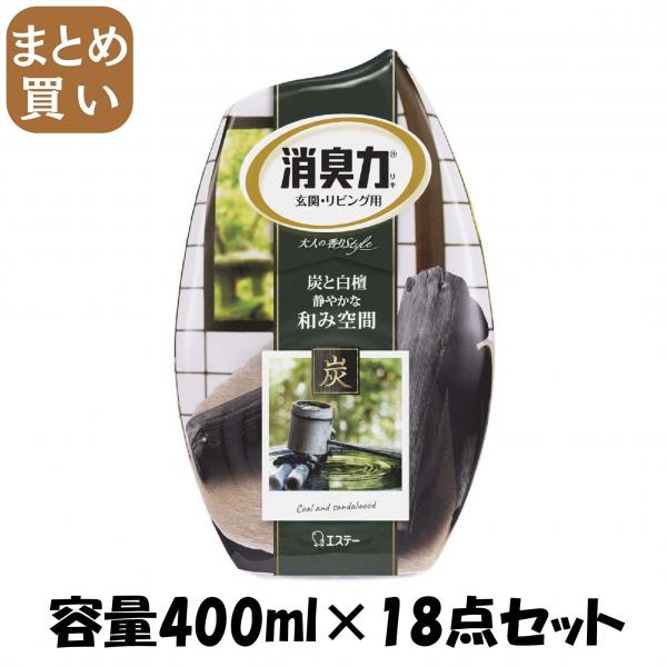 【まとめ買い】玄関・リビング用消臭力 炭と白檀の香り 容量400ML×18点セット エステー   芳香剤・部屋用