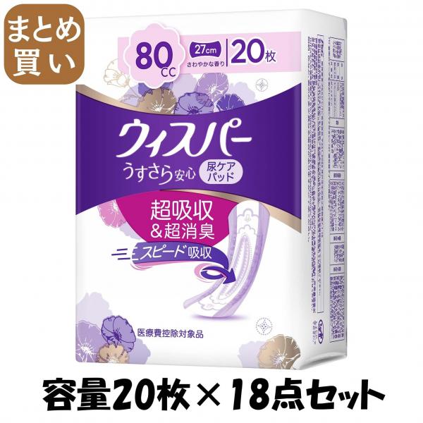 【まとめ買い】ウィスパ- うすさら安心 安心の中量用 80cc 20枚 容量20枚×18点セット P＆G   大人用オムツ