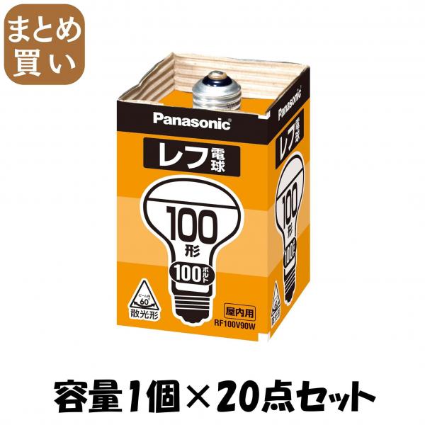 【まとめ買い】レフ電球100W屋内RF100V90WD 容量1個×20点セット パナソニック   電球