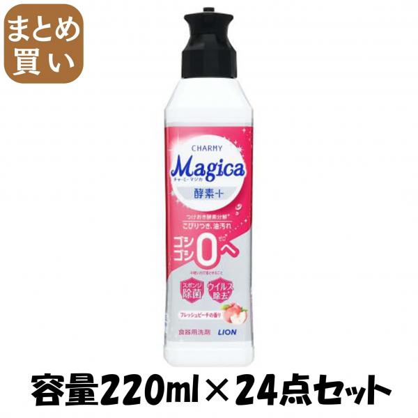 【まとめ買い】CHARMY Magica 酵素＋（プラス）フレッシュピーチの香り本体 容量220ML×24点セットライオン 食器用洗剤