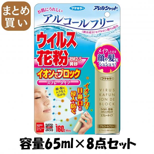 【まとめ買い】アレルシャット ウイルス花粉イオンでブロック スプレータイプ 160回分 容量65ML×8点セット 花粉症用品