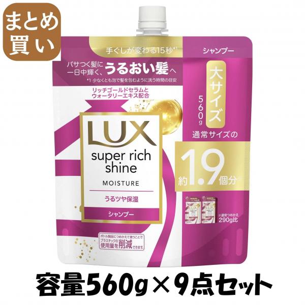 【まとめ買い】ラックス スーパーリッチシャイン モイスチャー 保湿シャンプー つめかえ用 560g 容量560G×9点セットシャンプー