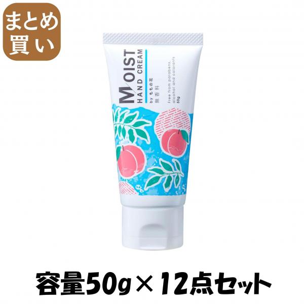 【まとめ買い】モイストハンドクリーム 無香料 容量50G×12点セット オリヂナル   ハンドクリーム