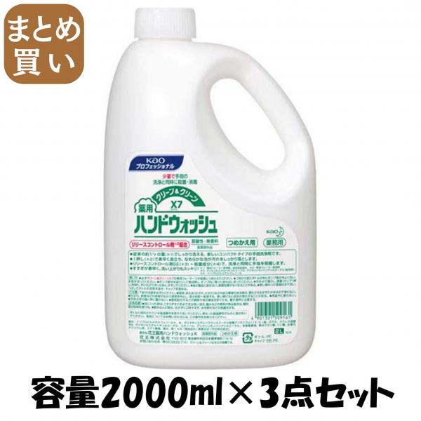 【まとめ買い】クリーン＆クリーンX7薬用ハンドウォッシュ業務用2L  容量2000ML×3点セット ハンドソープ