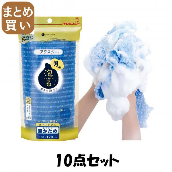 【まとめ買い】アワスター 超かため B 10点セット キクロン   ボディタオル・スポンジ