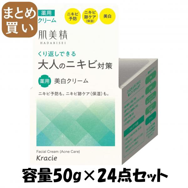 【まとめ買い】肌美精 大人のニキビ対策 薬用美白クリーム（医薬部外品） 容量50G×24点セットクラシエ  化粧品