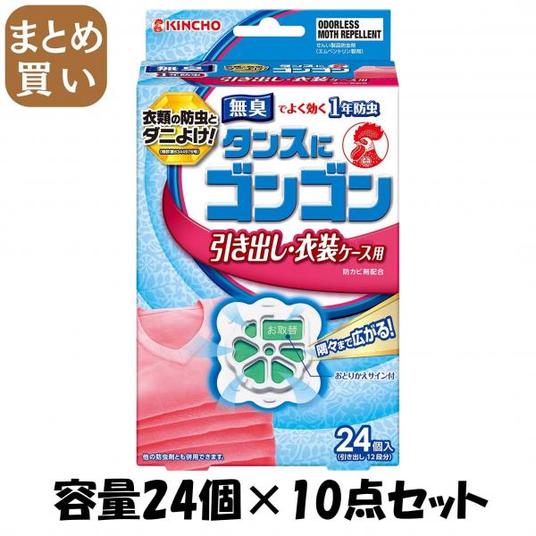 【まとめ買い】ゴンゴン 引き出し用N 24個入 無臭タイプ 容量24個×10点セット 大日本除虫菊（金鳥）   防虫剤