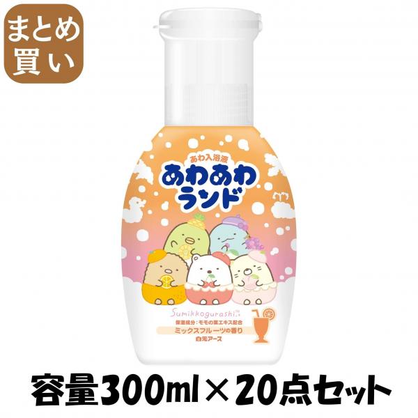 【まとめ買い】あわあわランド すみっコぐらし ミックスフルーツの香り 容量300ML×20点セット 白元アース   入浴剤