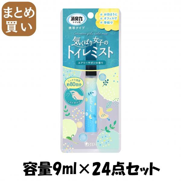 【まとめ買い】消臭力 トイレ用 携帯タイプ エアリーサボンの香り 容量9ML×24点セット エステー   芳香剤・トイレ用