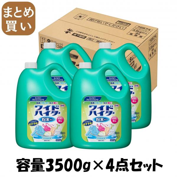 【まとめ買い】ワイドハイターEXパワー粉末タイプ業務用3.5KG  容量3500G×4点セット 漂白剤