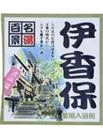 【10点セット】 薬用入浴剤 名湯百景 伊香保(群馬県)日本製 sangobath