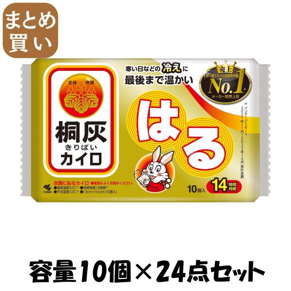 【まとめ買い】桐灰はる10個入 容量10コ×24点セット 小林製薬   カイロ
