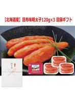パネルスタイル目録ギフト 【北海道産】昆布味明太子120g×3 6486-50
