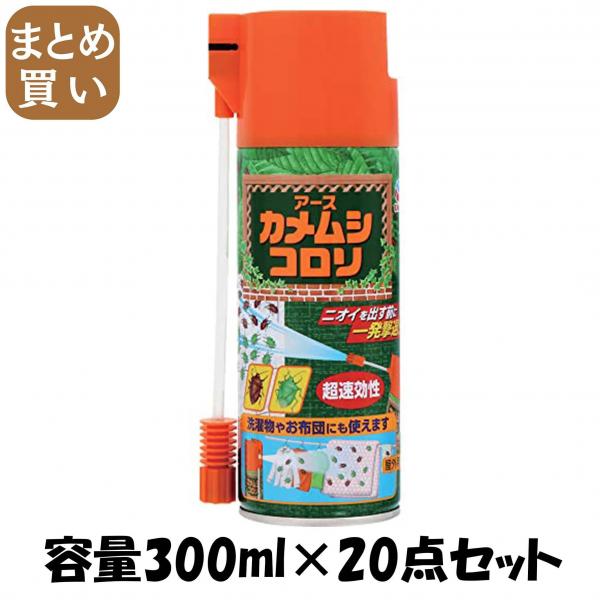 【まとめ買い】カメムシコロリ容量300ML×20点セット アース製薬   殺虫剤