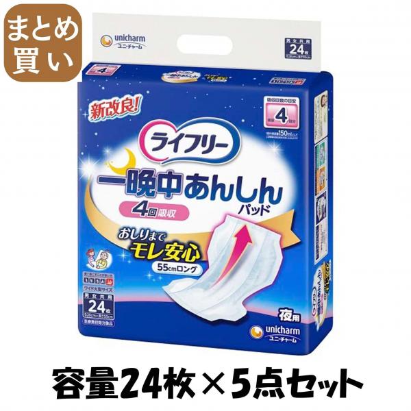 【まとめ買い】ライフリー一晩中あんしん尿とりパッド24枚 容量24マイ×5点セット ユニ・チャーム   大人用オムツ