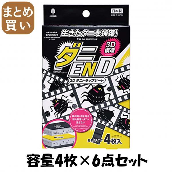 【まとめ買い】ダニEND 3D ダニトラップシート 4枚入 容量4マイ×6点セット 小久保工業所   防虫剤