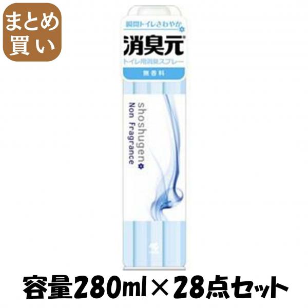 【まとめ買い】消臭元スプレー 無香料 容量280ML×28点セット 小林製薬   芳香剤・トイレ用