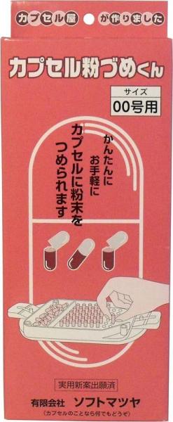 カプセル粉づめくん 本体 00号用
