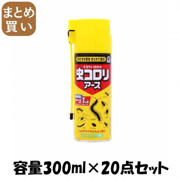【まとめ買い】虫コロリアース （エアゾール） 容量300ML×20点セット アース製薬   殺虫剤