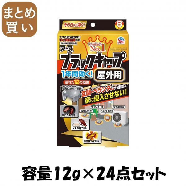 【まとめ買い】ブラックキャップ 屋外用容量12G×24点セット アース製薬   殺虫剤・ゴキブリ