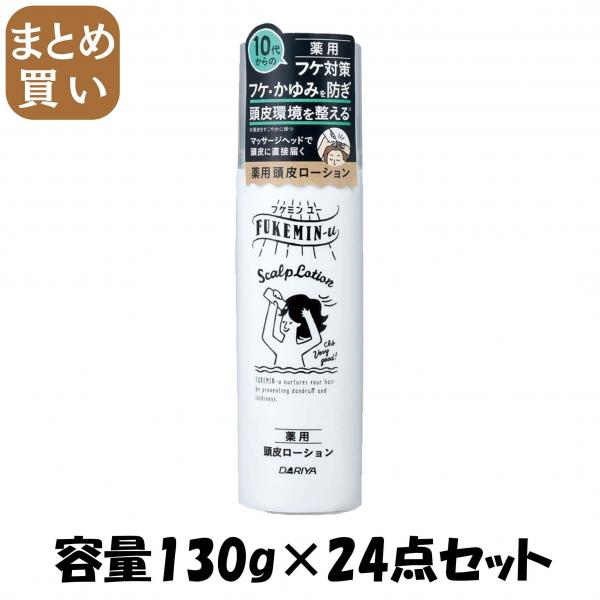 【まとめ買い】フケミン ユー 薬用頭皮ローション 容量130G×24点セット ダリヤ   スタイリング
