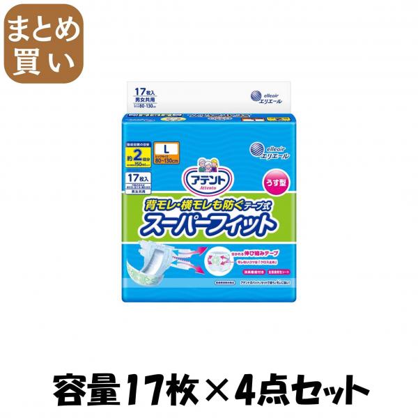 【まとめ買い】アテント背モレ・横モレも防ぐうす型スーパーフィットテープ式 L17枚 容量17マイ×4点セット 大王製紙   大人用オムツ
