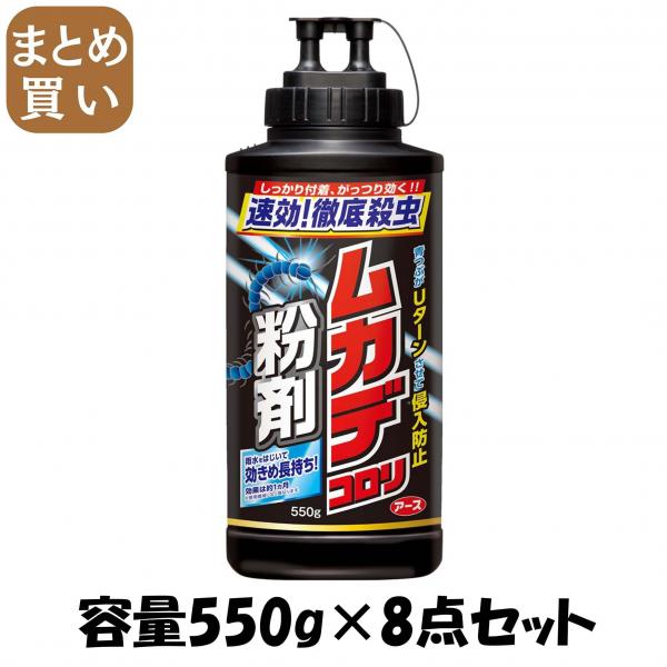 【まとめ買い】ムカデコロリ 粉剤 550g 容量550G×8点セット アース製薬   殺虫剤・ムカデ 6,389円
