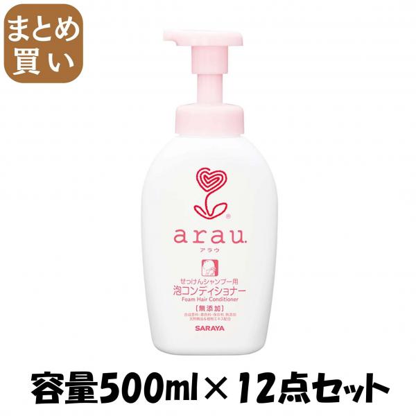【まとめ買い】アラウ.泡コンディショナー 容量500ML×12点セット サラヤ   コンディショナー・リンス